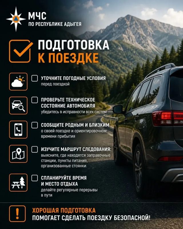 Отдых на машине? Советы от МЧС России по Республике Адыгея, чтобы не омрачать отпуск! Отдых на машине? Советы от МЧС России по Республике Адыгея, чтобы не омрачать отпуск!