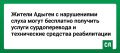 Жители Адыгеи с нарушениями слуха могут бесплатно получить услуги сурдоперевода и технические средства реабилитации