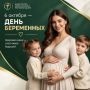 Праздник для будущих мам!. Беременность — особенное время, которое хочется наполнить приятными эмоциями, заботой и полезными знаниями