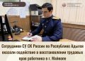 Сотрудники СУ СК России по Республике Адыгея оказали содействие в восстановлении трудовых прав работника в г. Майкопе