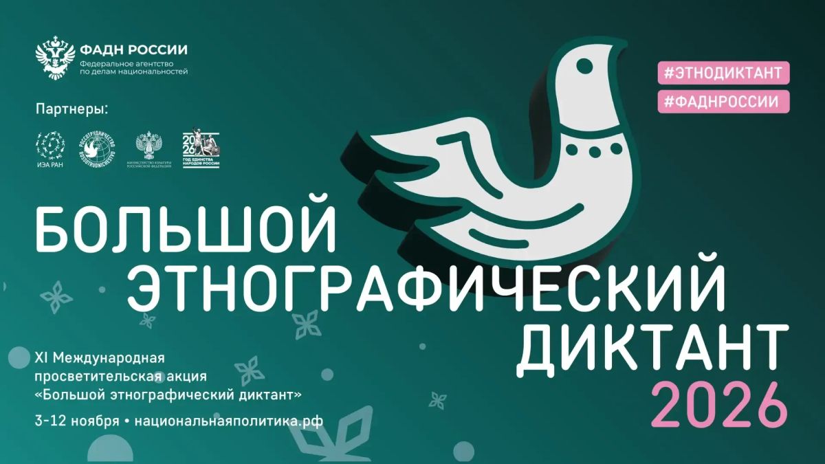 Проверьте свои знания о культуре, традициях и истории народов России на Большом этнографическом диктанте