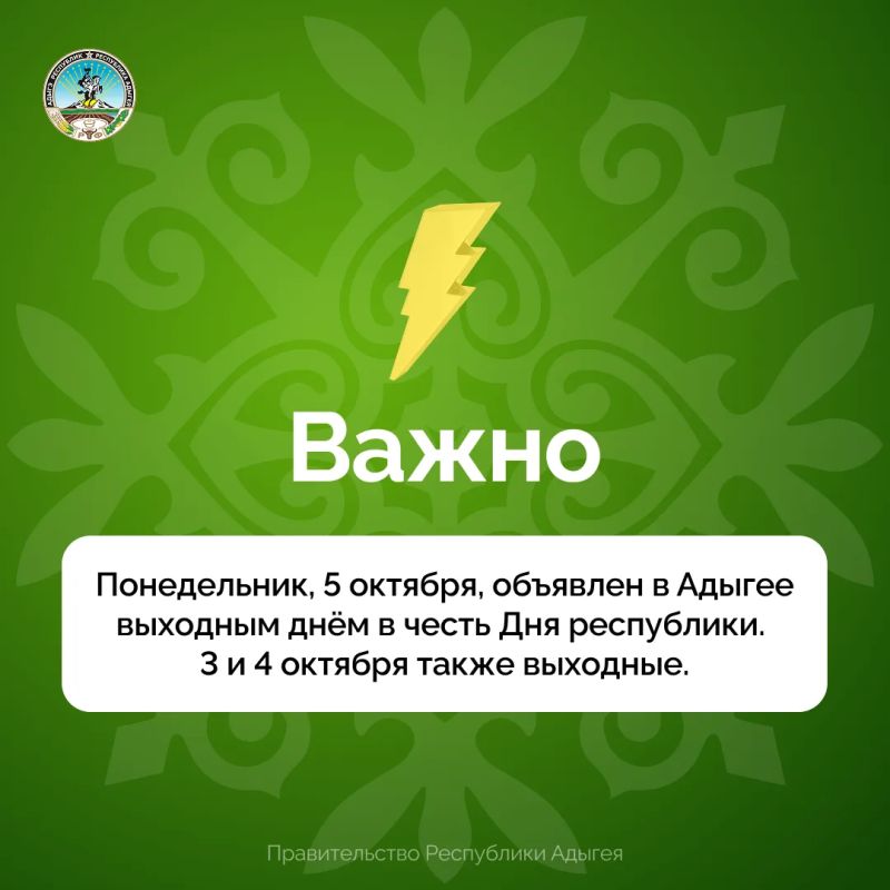 5 октября – День образования Республики Адыгея 5 октября – День образования Республики Адыгея
