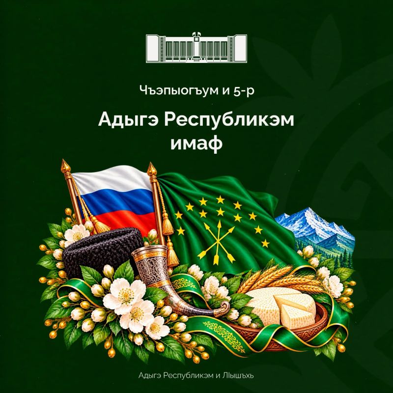 Мурат Кумпилов: Ныбджэгъу лъапIэхэр, Адыгэ Республикэр зызэхащагъэр илъэс 36-рэ зэрэхъурэм фэшI сышъуфэгушIо!