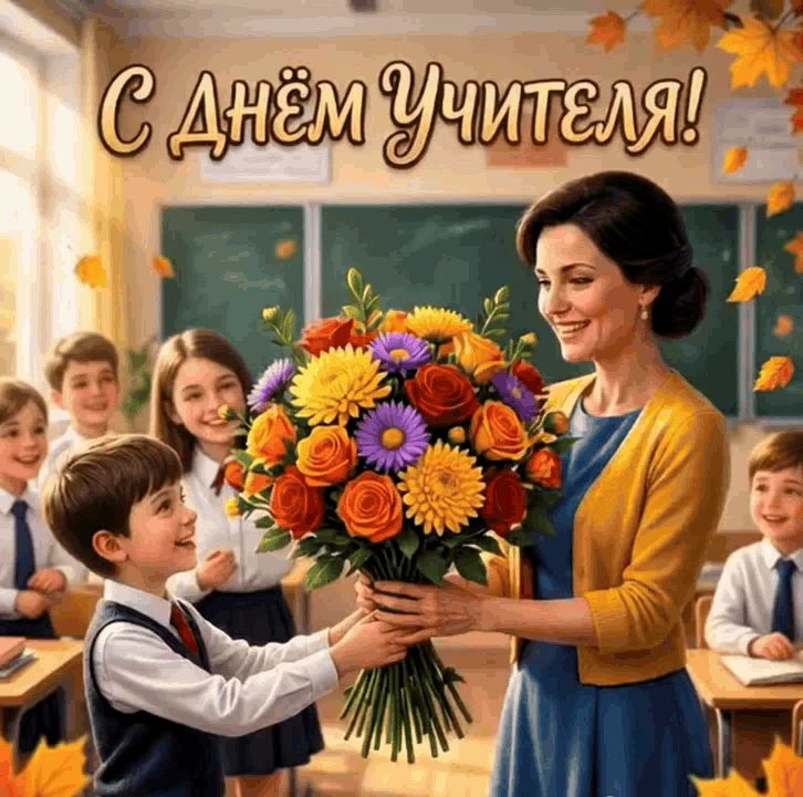 Поздравление Министра образования и науки Республики Адыгея Евгения Лебедева с Днём учителя!