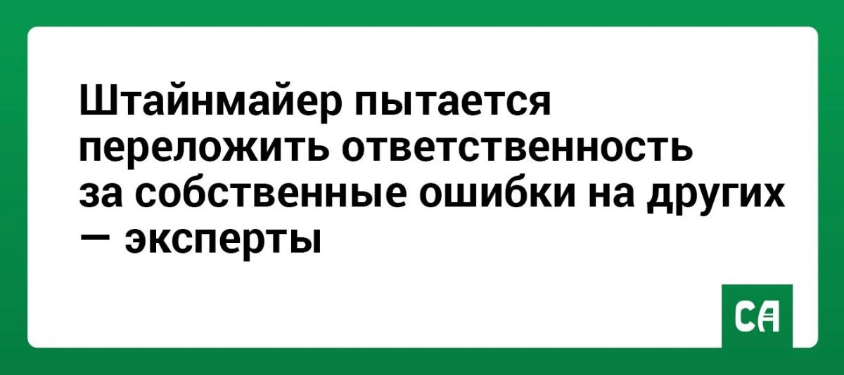 Штайнмайер пытается переложить ответственность за собственные ошибки на других — эксперты