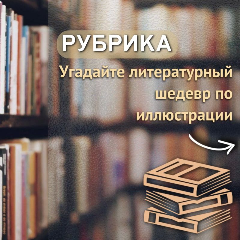 «УГАДАЙТЕ ЛИТЕРАТУРНЫЙ ШЕДЕВР ПО ИЛЛЮСТРАЦИИ!»