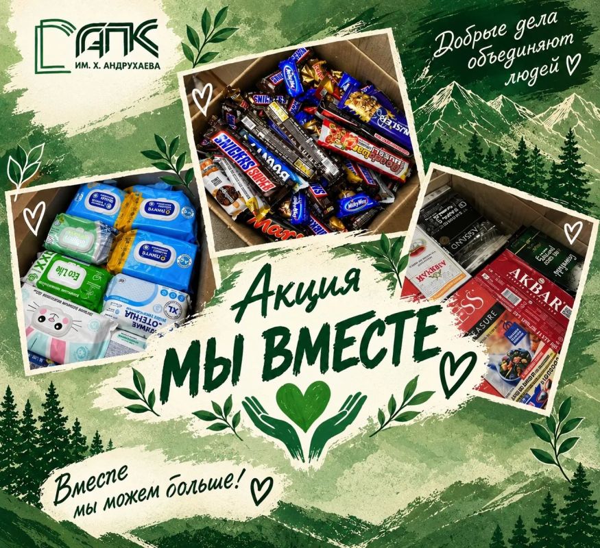«МЫ ВМЕСТЕ» — АПК помогает участникам СВО!