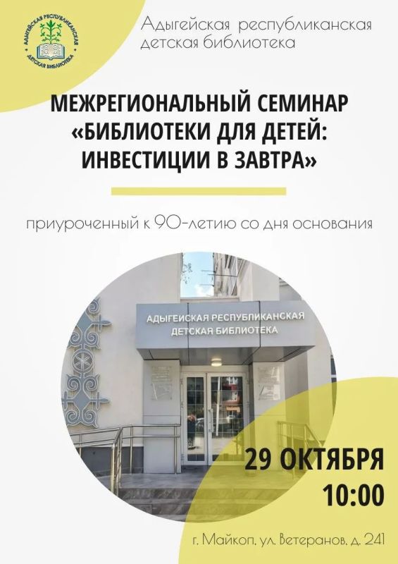 В Адыгейской республиканской детской библиотеке состоится межрегиональный семинар «Библиотеки для детей: инвестиции в завтра»