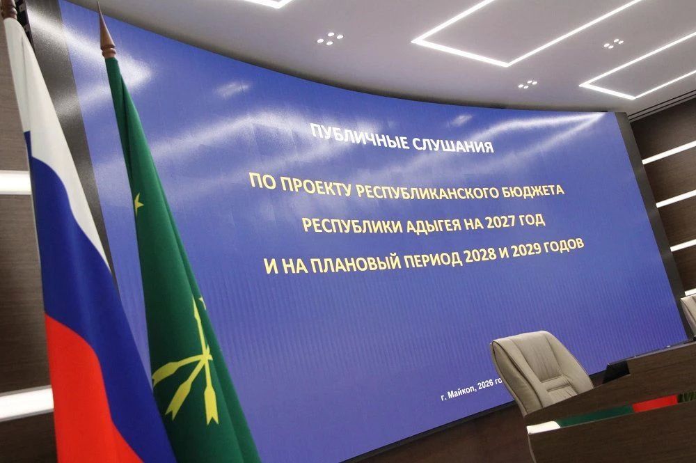 В Адыгее прошли публичные слушания по проекту регионального бюджета