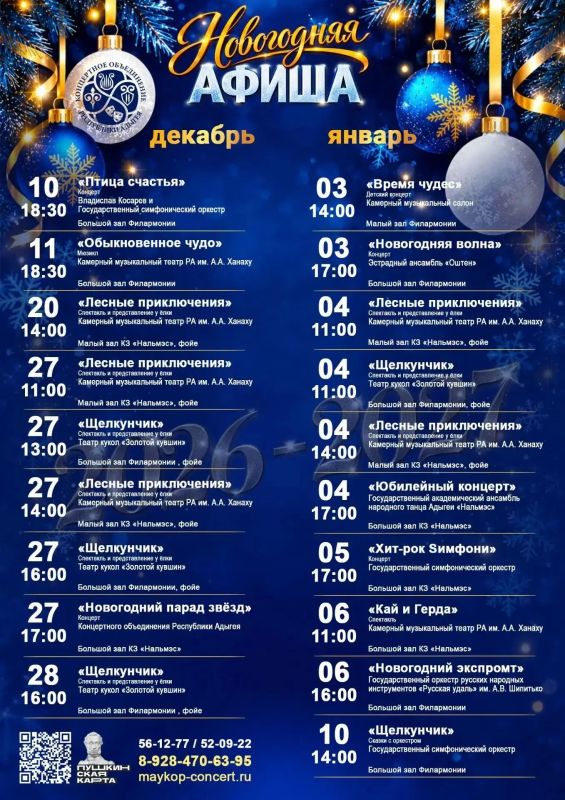 Новогодняя афиша. Дорогие друзья, Концертное объединение Республики Адыгея запускает новогоднюю афишу и приглашает вас стать частью самого волшебного времени года! Впереди — концерты, спектакли и сказочные представления для...