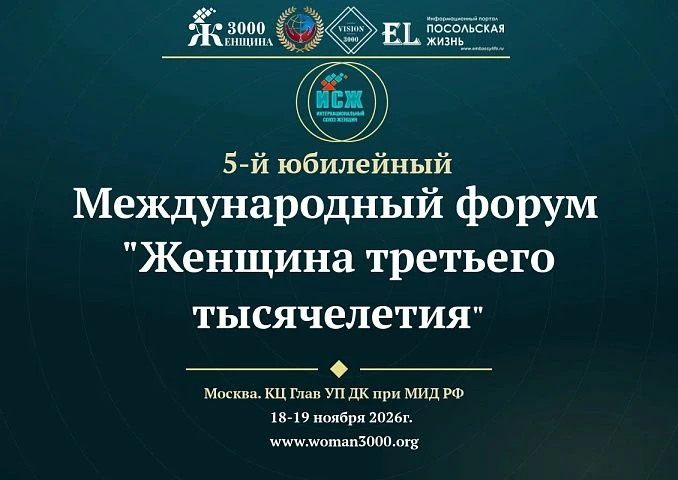 Приглашаем к участию в V Юбилейном Международном форуме «Женщина третьего тысячелетия»