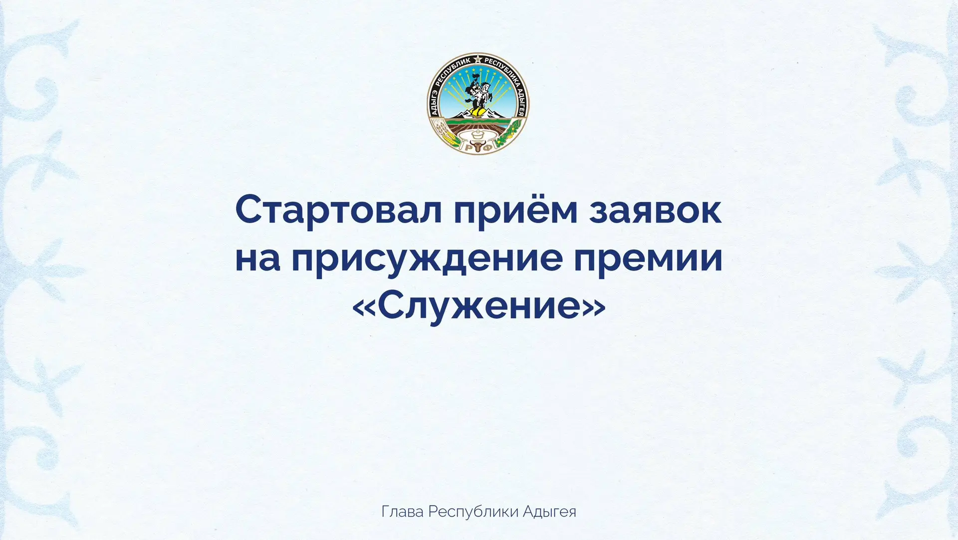 Мурат Кумпилов: Начался приём заявок на присуждение всероссийской премии «Служение»