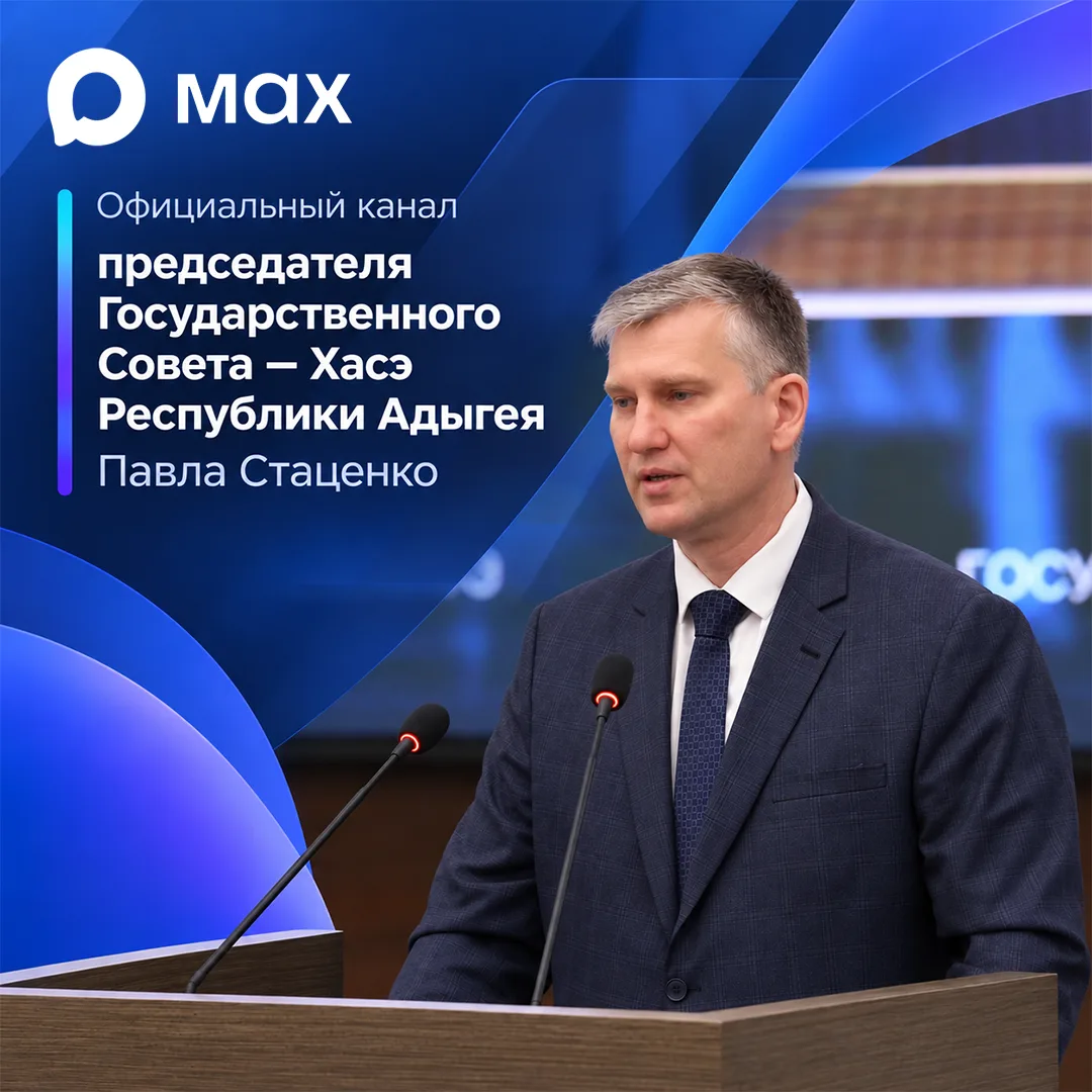Подписывайтесь на официальный канал председателя Государственного Совета - Хасэ Республики Адыгея Павла Стаценко