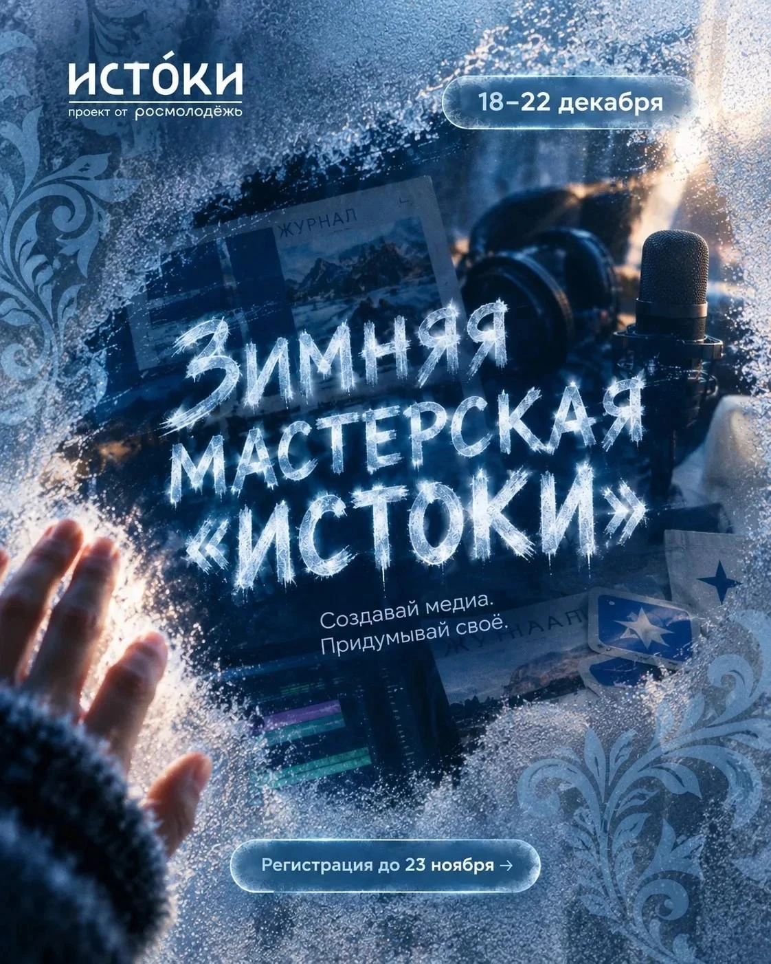Медиа, дизайн, искусство и журналистика — ваш язык общения с миром?