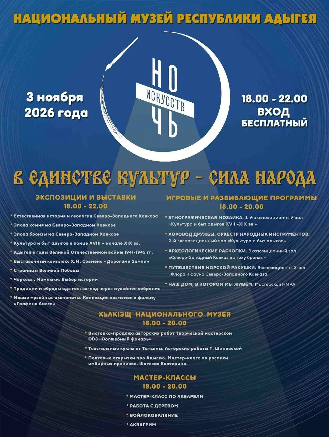«Ночь искусств» в Национальном музее Республики Адыгея